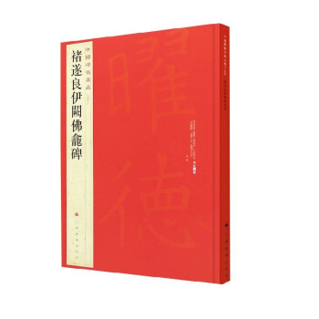褚遂良伊闕佛龕碑 褚遂良伊闕佛龕碑