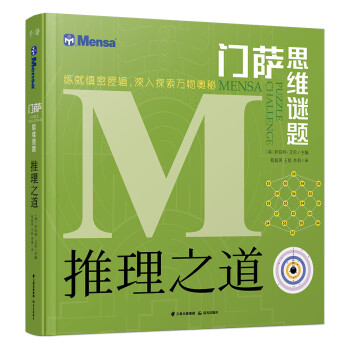 門薩思維謎題系列 門薩思維謎題系列