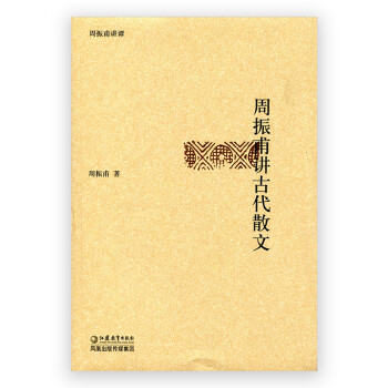 周振甫講古代散文 周振甫講古代散文