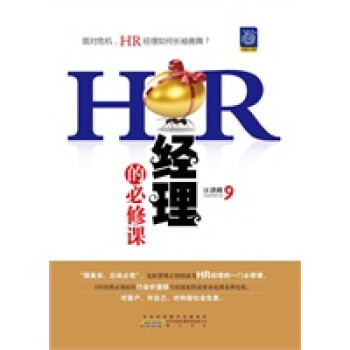 HR經(jīng)理的必修課 HR經(jīng)理的必修課