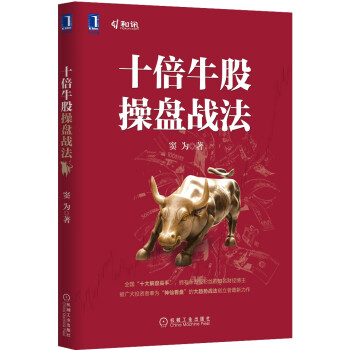 十倍牛股操盤戰法 十倍牛股操盤戰法