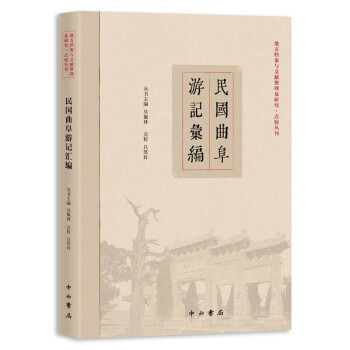 民國曲阜游記匯編 民國曲阜游記匯編