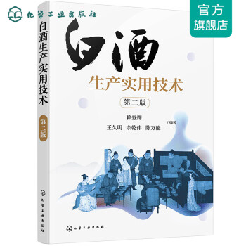 白酒生產實用技術 白酒生產實用技術