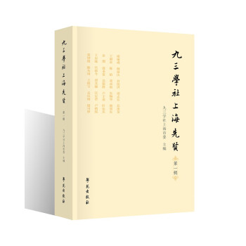 九三學社上海先賢 九三學社上海先賢