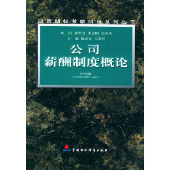 公司薪酬制度概論 公司薪酬制度概論