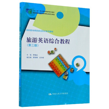 旅游英語綜合教程 旅游英語綜合教程