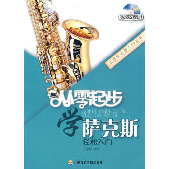 從零起步學薩克斯 從零起步學薩克斯