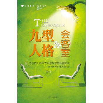 九型人格的會客室 九型人格的會客室