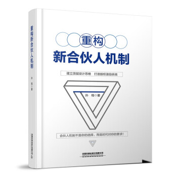 重構(gòu)新合伙人機制 重構(gòu)新合伙人機制