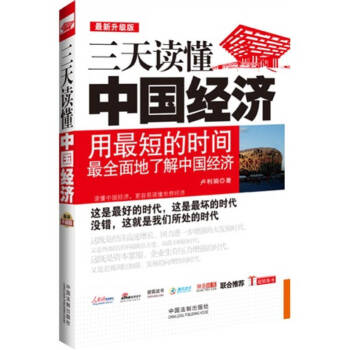 三天讀懂中國經(jīng)濟 三天讀懂中國經(jīng)濟