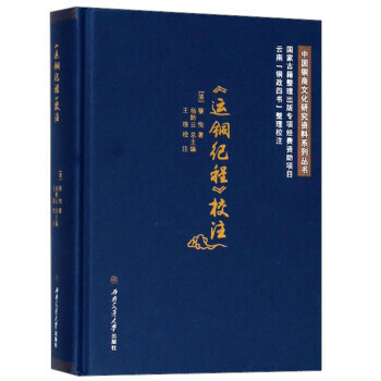 <運銅紀程>校注 <運銅紀程>校注