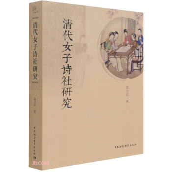 清代女子詩社研究 清代女子詩社研究