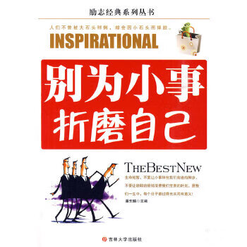 別為小事折磨自己 別為小事折磨自己