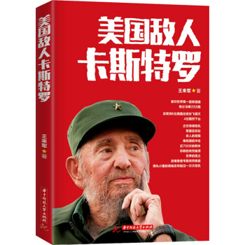 美國敵人卡斯特羅 美國敵人卡斯特羅