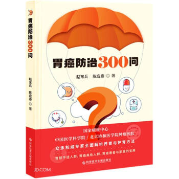 胃癌防治300問 胃癌防治300問