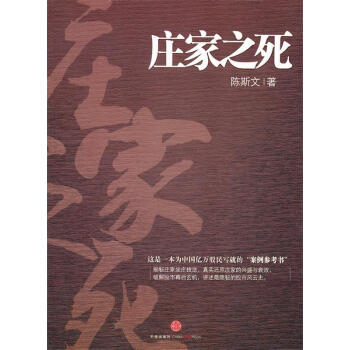 莊家之死陳斯文著 莊家之死陳斯文著