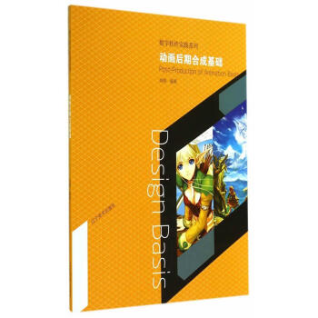 動畫后期合成基礎 動畫后期合成基礎