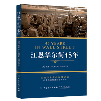 江恩華爾街45年 江恩華爾街45年