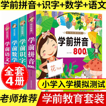 學前拼音800字 學前拼音800字