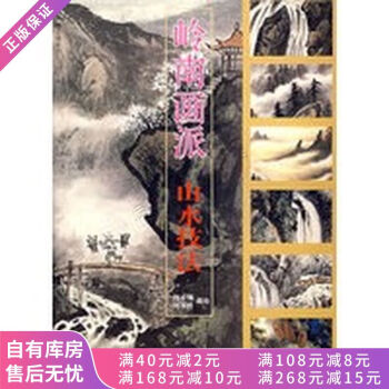 嶺南畫派山水技法 嶺南畫派山水技法