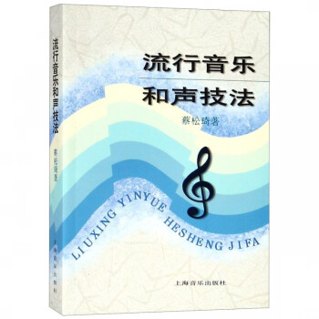 流行音樂和聲技法 流行音樂和聲技法