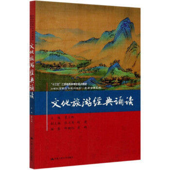 文化旅游經(jīng)典誦讀 文化旅游經(jīng)典誦讀