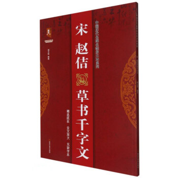 宋趙佶草書千字文 宋趙佶草書千字文