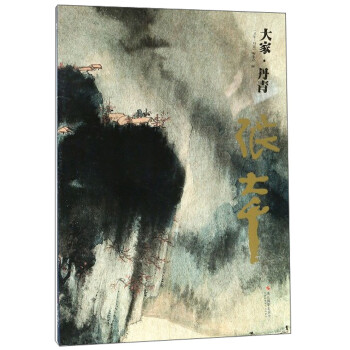 大家丹青繪畫書籍 大家丹青繪畫書籍