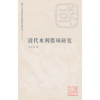 清代水利借項研究 清代水利借項研究