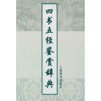 四書五經鑒賞辭典 四書五經鑒賞辭典