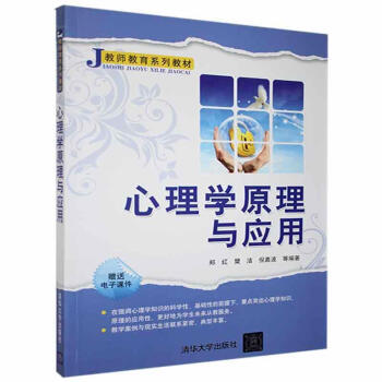 心理學(xué)原理與應(yīng)用 心理學(xué)原理與應(yīng)用