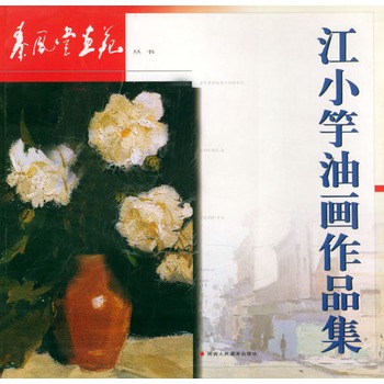 江小竽油畫作品集 江小竽油畫作品集