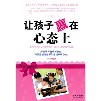 讓孩子贏在心態上 讓孩子贏在心態上