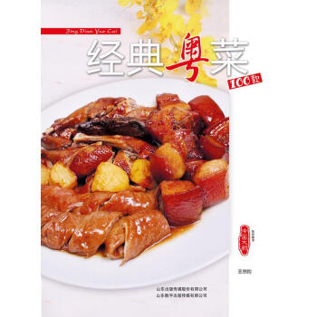經典粵菜100款 經典粵菜100款