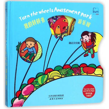 游樂園我的轉轉書 游樂園我的轉轉書