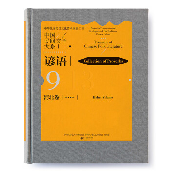 中國(guó)民間文學(xué)大系 中國(guó)民間文學(xué)大系