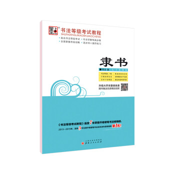 書法等級(jí)考試教程 書法等級(jí)考試教程