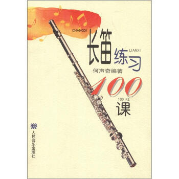 長(zhǎng)笛練習(xí)100課 長(zhǎng)笛練習(xí)100課