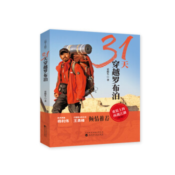 31天穿越羅布泊 31天穿越羅布泊