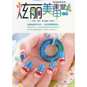 炫麗美甲課堂上冊 炫麗美甲課堂上冊