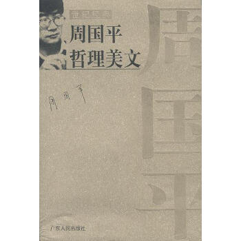 周國平哲理美文` 周國平哲理美文`