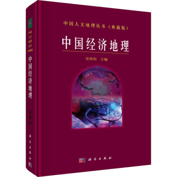 中國經濟地理圖書 中國經濟地理圖書