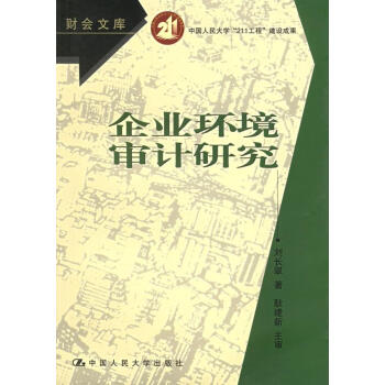 企業環境審計研究