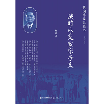 戰時外交家宋子文 戰時外交家宋子文