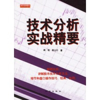 技術分析實戰(zhàn)精要 技術分析實戰(zhàn)精要