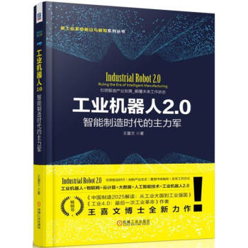 工業機器人2.0 工業機器人2.0