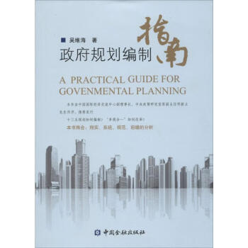 政府規劃編制指南 政府規劃編制指南