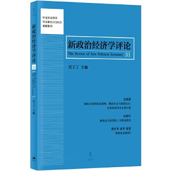 新政治經(jīng)濟(jì)學(xué)評(píng)論 新政治經(jīng)濟(jì)學(xué)評(píng)論