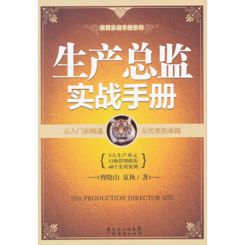 生產總監實戰手冊 生產總監實戰手冊
