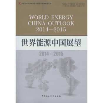 世界能源中國(guó)展望 世界能源中國(guó)展望